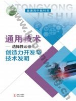 粤教版粤教粤科版高三通用技术选择性必修9 创造力开发与技术发明